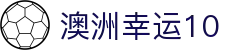 澳洲幸运10官方网站 - 实时数据与互动娱乐体验